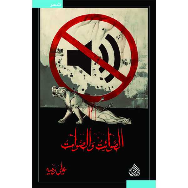 الصوائت والصوامت