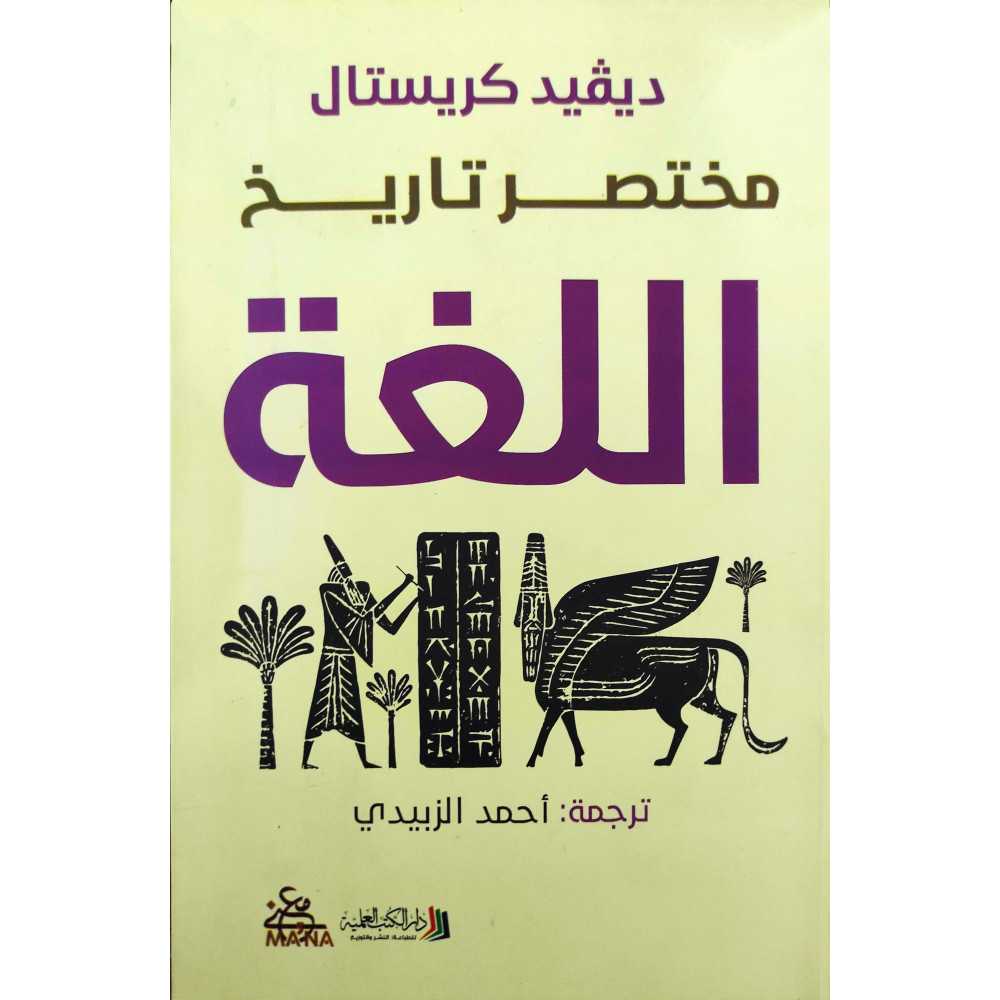 مختصر تاريخ اللغة