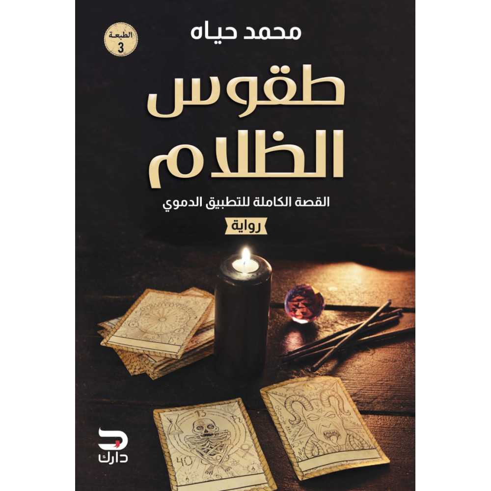 طقوس الظلام