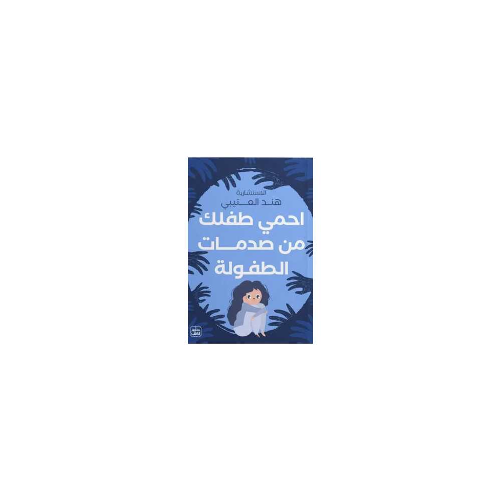 احمي طفلك من صدمات