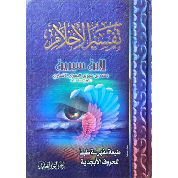 تفسير الأحلام