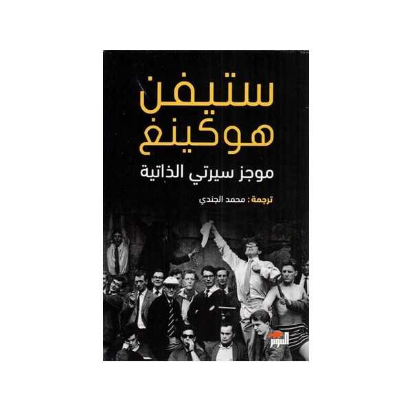 سيرتي ستيفن هوكينغ