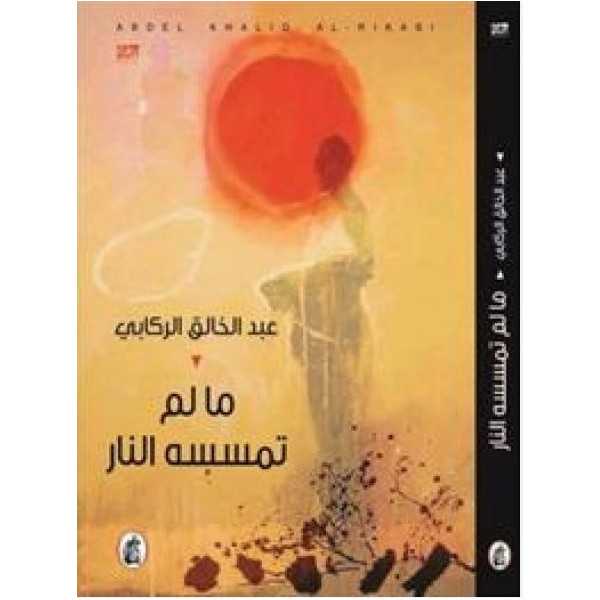 ما لم تمسسه النار