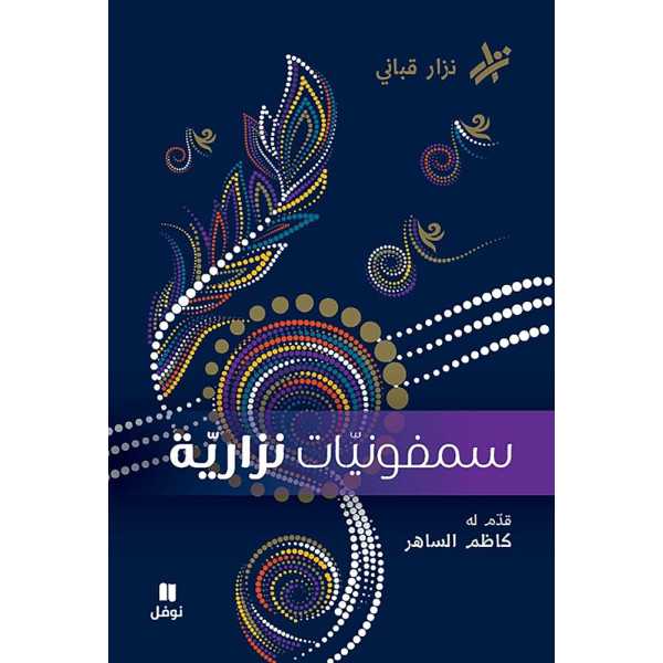 سيمفونيات نزارية