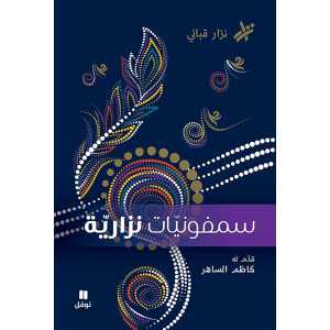 سيمفونيات نزارية