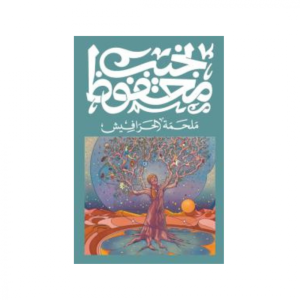 ملحمة الحرافيش