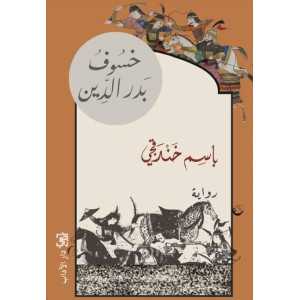 خسوف بدر الدين