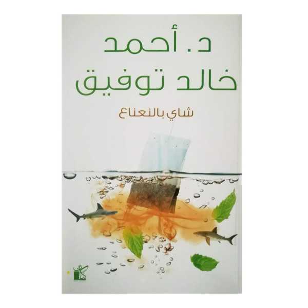 شاي بالنعناع