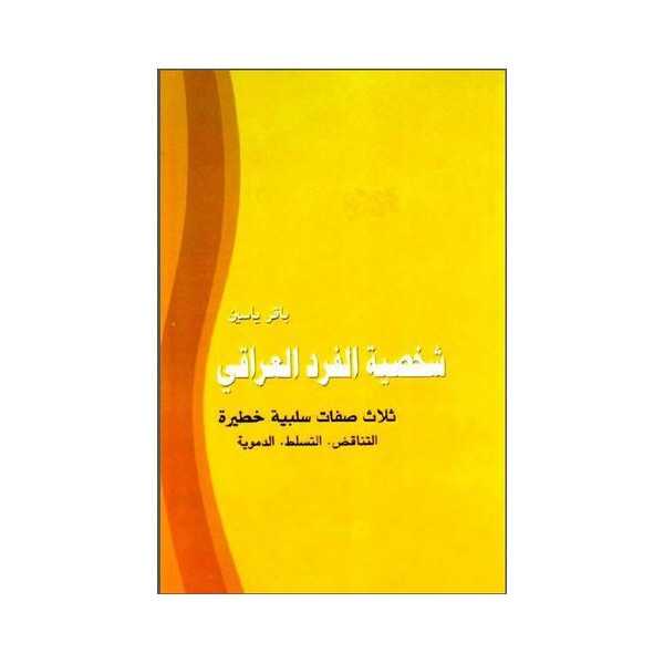 شخصية الفرد العراقي