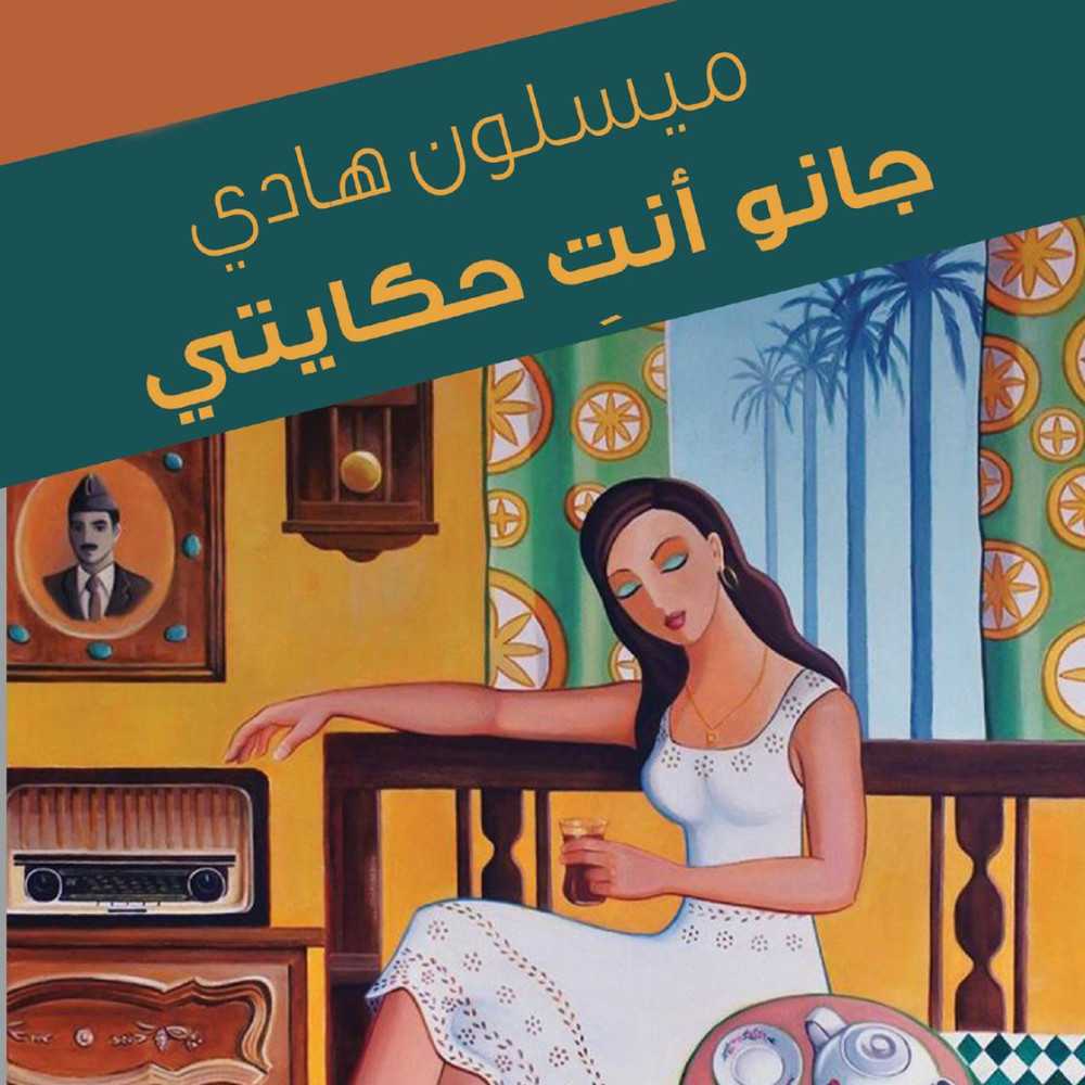 جانو انت حكايتي