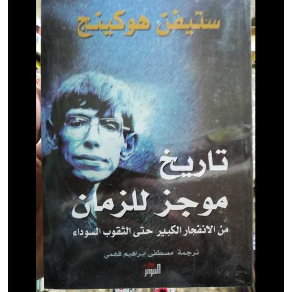 تاريخ موجز للزمان