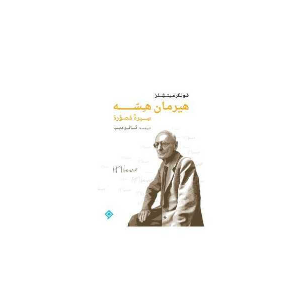 هيرمان هسه سيرة مصورة