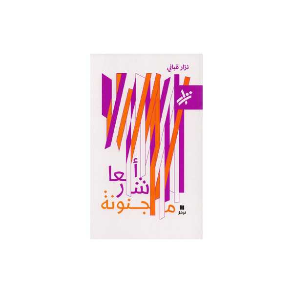 اشعار مجنونة