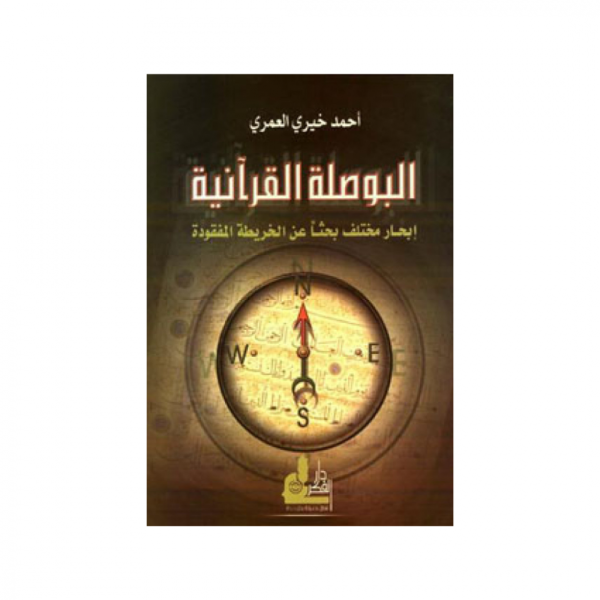 البوصلة القرآنية