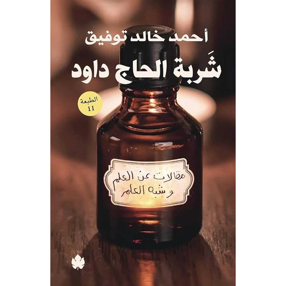 شربة الحاج داوود