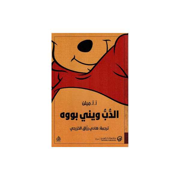 الدب ويني بووه