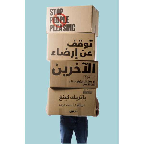 توقف عن ارضاء الاخرين