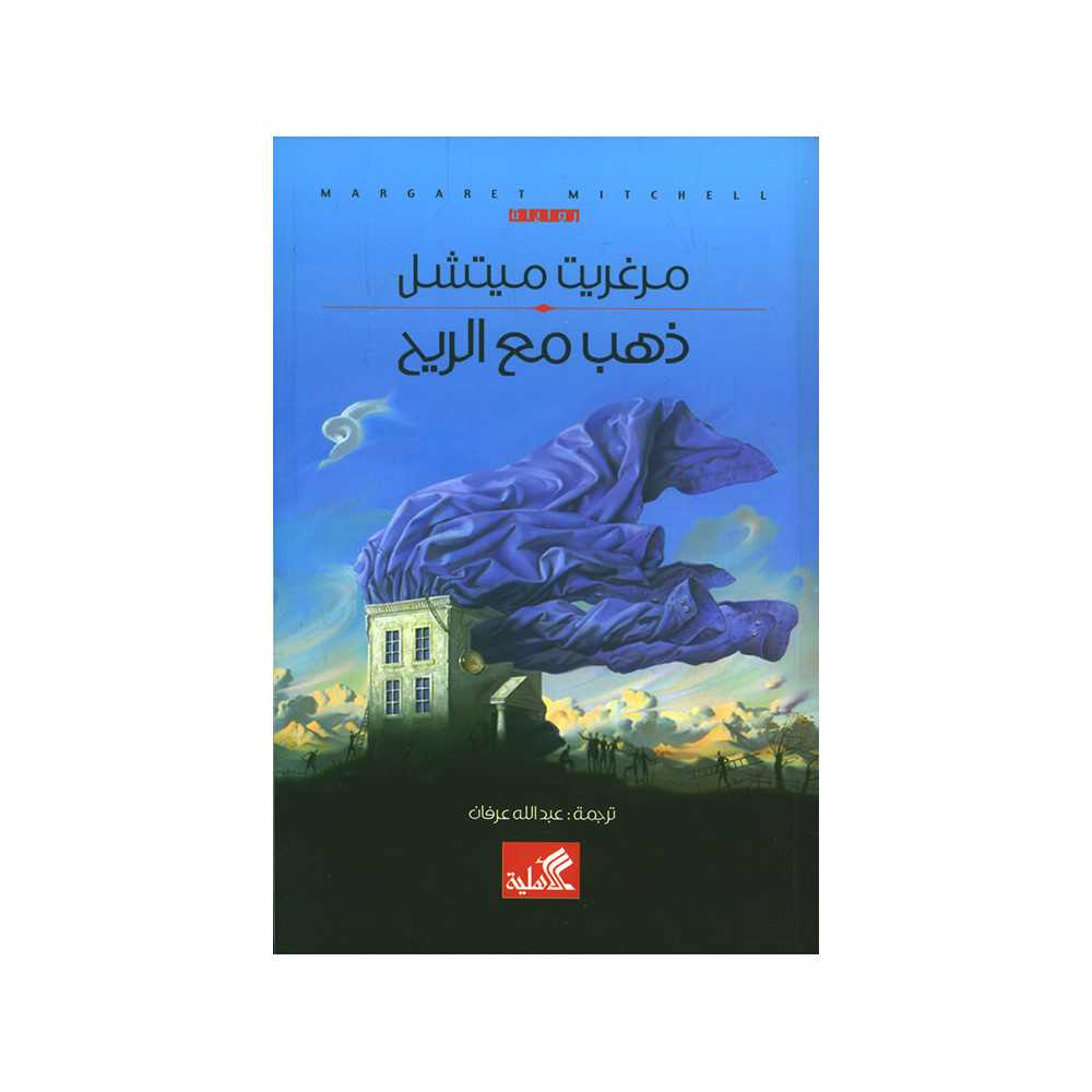 ذهب مع الريح