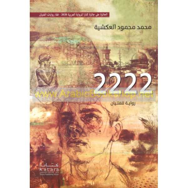 رواية الفتيان