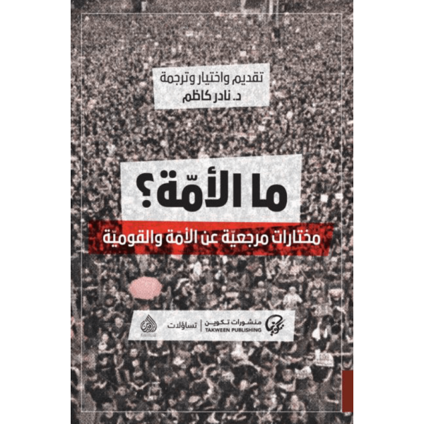 ما الأمة؟: مختارات مرجعية عن الأمة والقومية