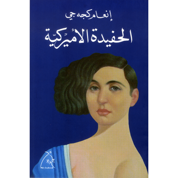 الحفيدة الامريكية