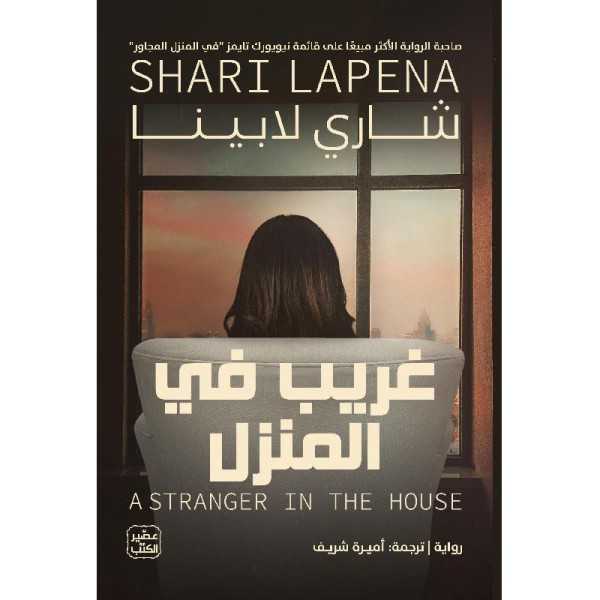 غريب في المنزل