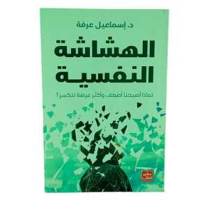 الهشاشة النفسية