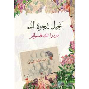 انجيل شجرة السم