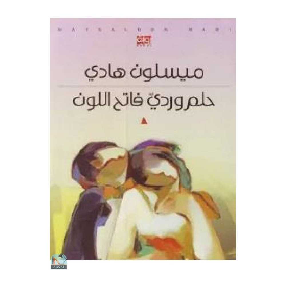 حلم وردي فاتح اللون
