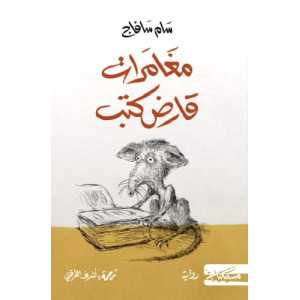 مغامرات قارض الكتب