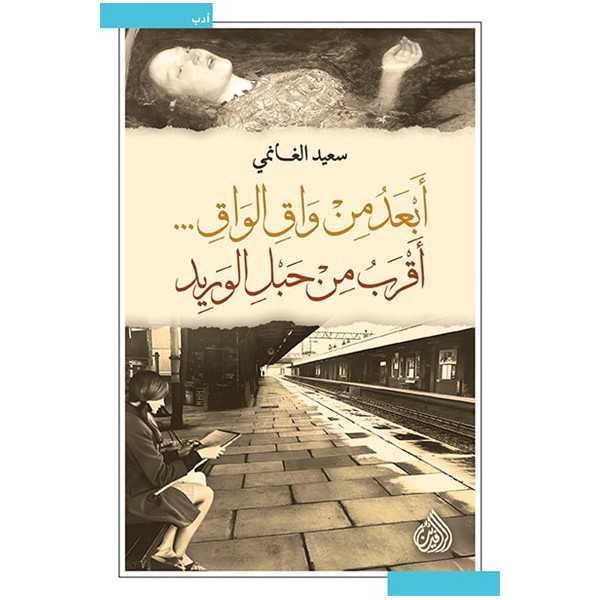 أبعد من واق الواق أقرب من حبل الوريد