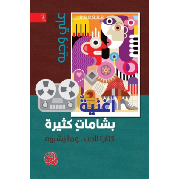 أغنية بشامات كثيرة