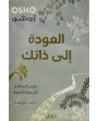 العودة الى ذاتك