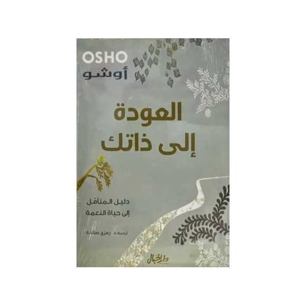 العودة الى ذاتك