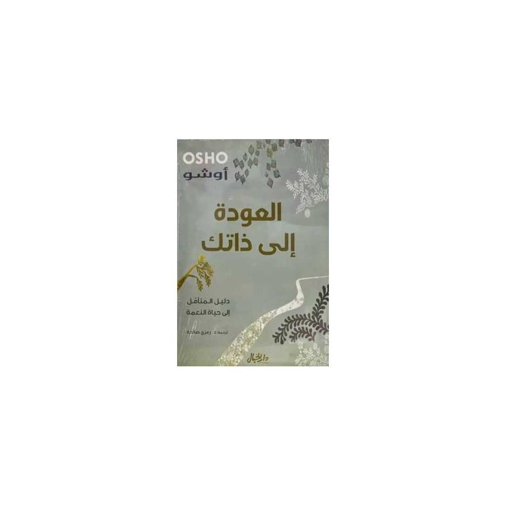 العودة الى ذاتك