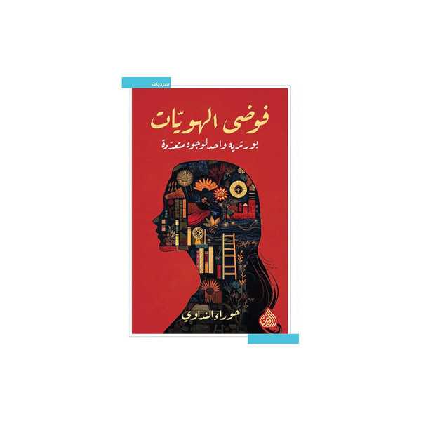 فوضى الهويات