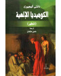 الكوميديا الالهية 2 المطهر