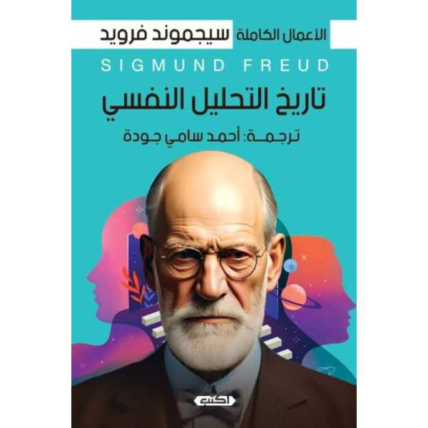 تاريخ التحليل النفسي