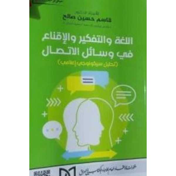 اللغة والفكير والإقناع في وسائل الاتصال