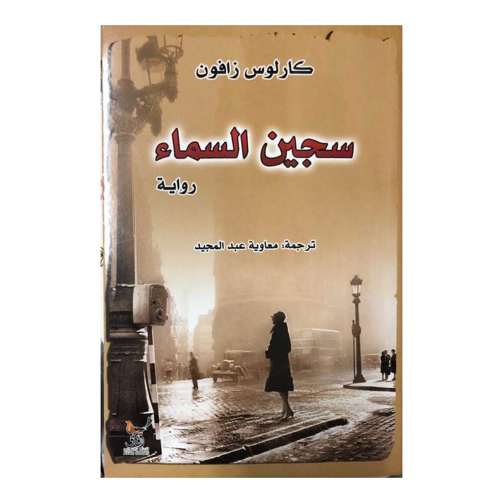 سجين السماء