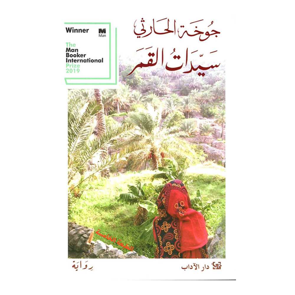 سيدات القمر