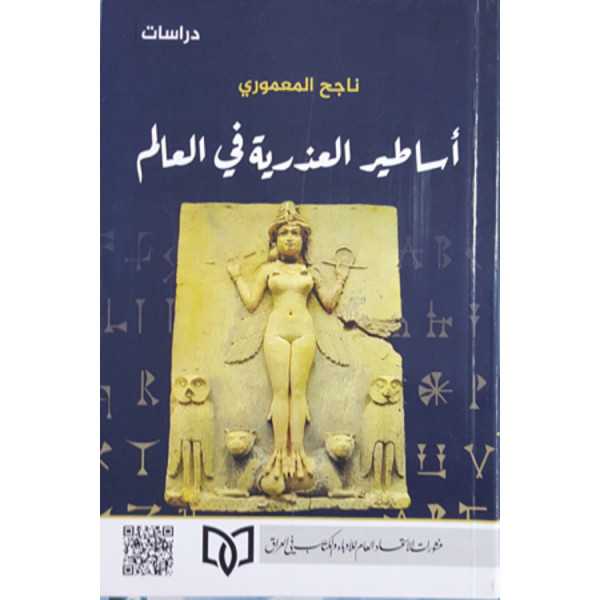 أساطير العذرية في العالم