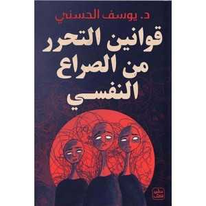 قوانين التحرر من الصراع النفسي