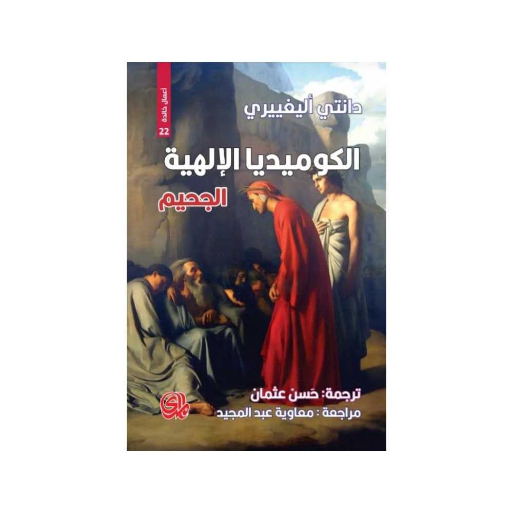 الكوميديا الالهية 1