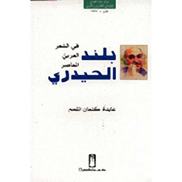 مختارات بلند الحيدري