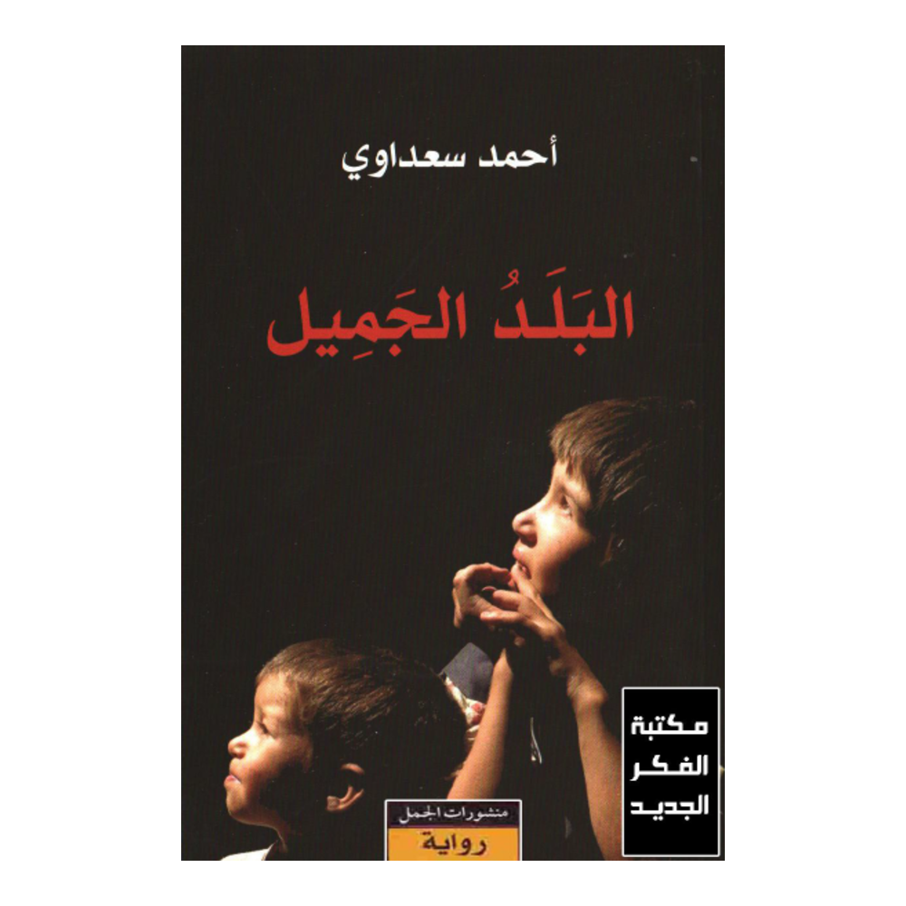 البلد الجميل