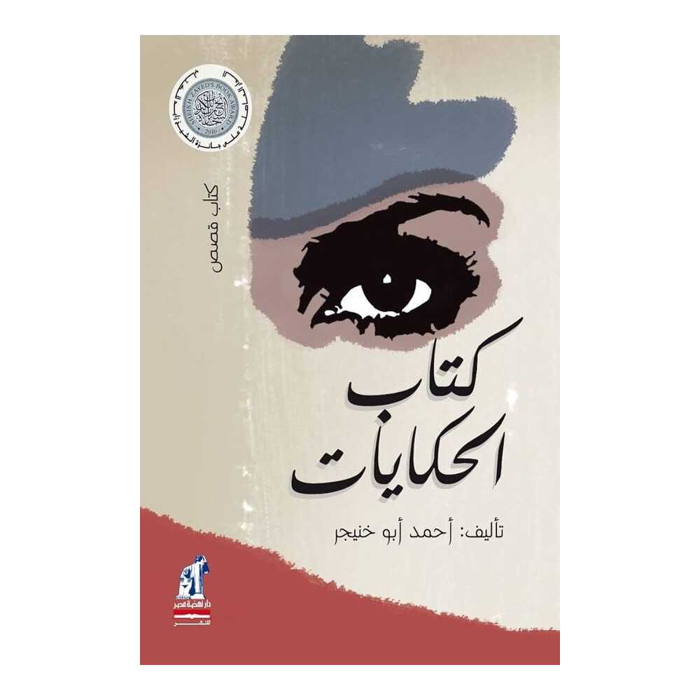 كتاب الحكايات