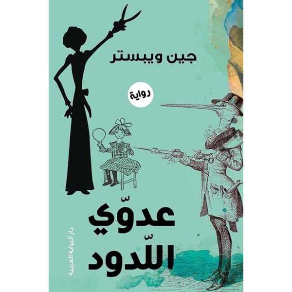 عدوي اللدود