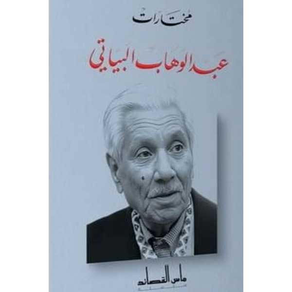 مختارات عبدالوهاب البياتي