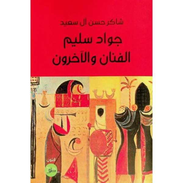 جواد سليم الفنان و الاخرون